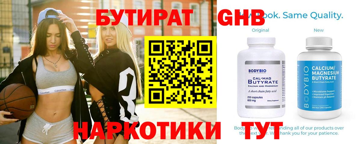 БУТИРАТ оксибутират  Вход с VPN  Москва 